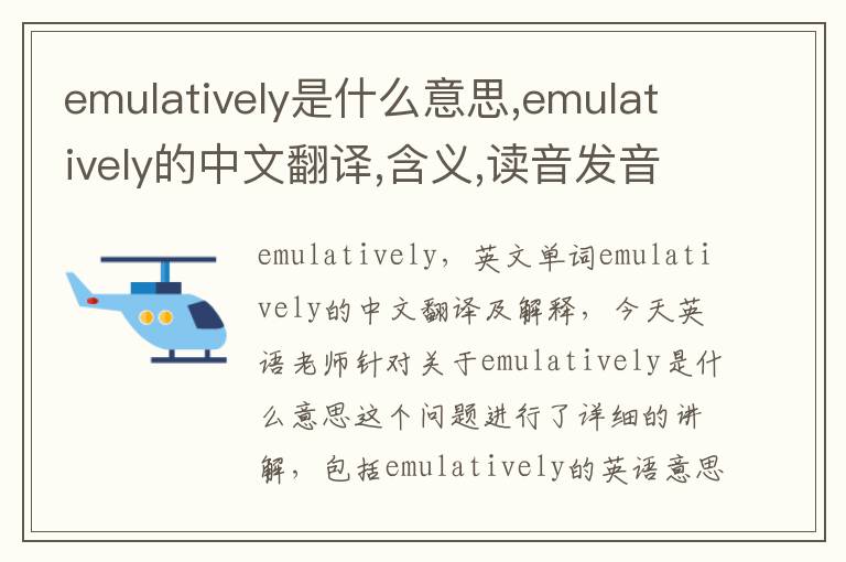 emulatively是什么意思,emulatively的中文翻译,含义,读音发音,用法,造句,参考例句