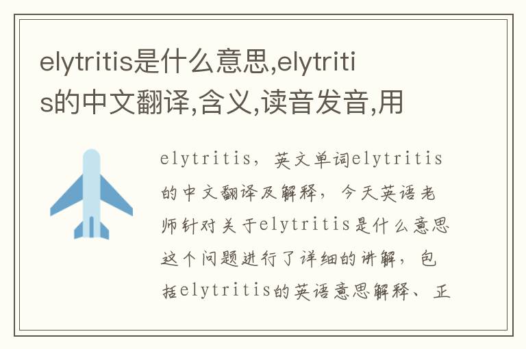 elytritis是什么意思,elytritis的中文翻译,含义,读音发音,用法,造句,参考例句