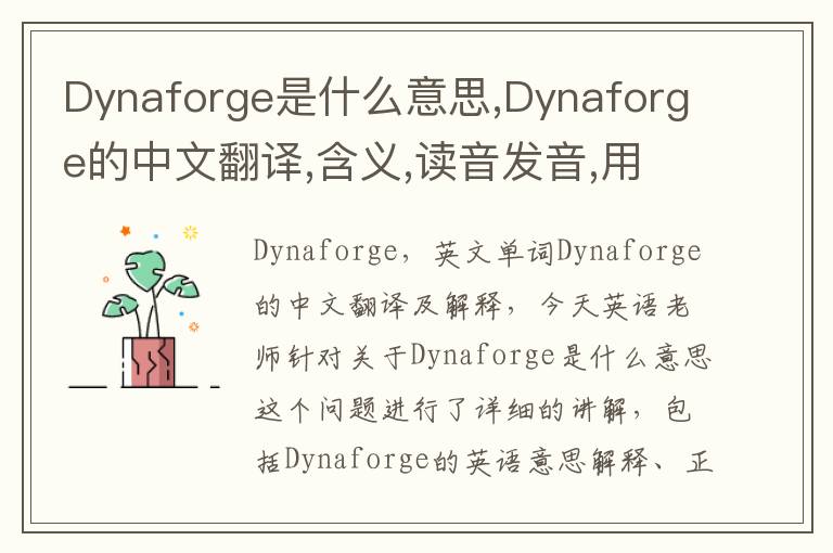 Dynaforge是什么意思,Dynaforge的中文翻译,含义,读音发音,用法,造句,参考例句