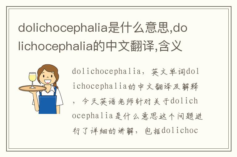 dolichocephalia是什么意思,dolichocephalia的中文翻译,含义,读音发音,用法,造句,参考例句