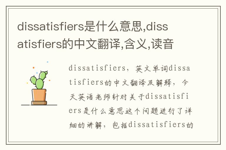 dissatisfiers是什么意思,dissatisfiers的中文翻译,含义,读音发音,用法,造句,参考例句