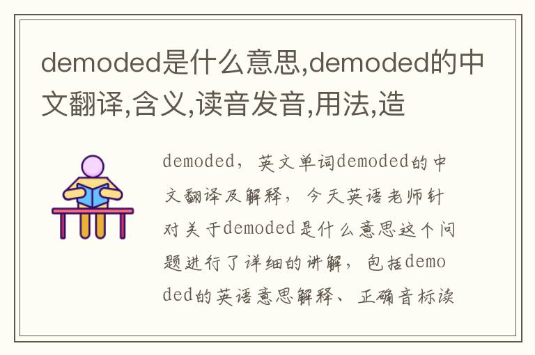 demoded是什么意思,demoded的中文翻译,含义,读音发音,用法,造句,参考例句