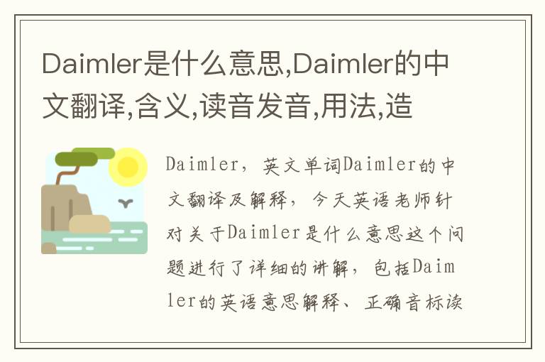 Daimler是什么意思,Daimler的中文翻译,含义,读音发音,用法,造句,参考例句