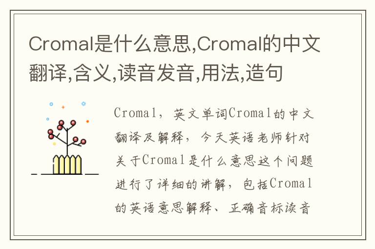 Cromal是什么意思,Cromal的中文翻译,含义,读音发音,用法,造句,参考例句