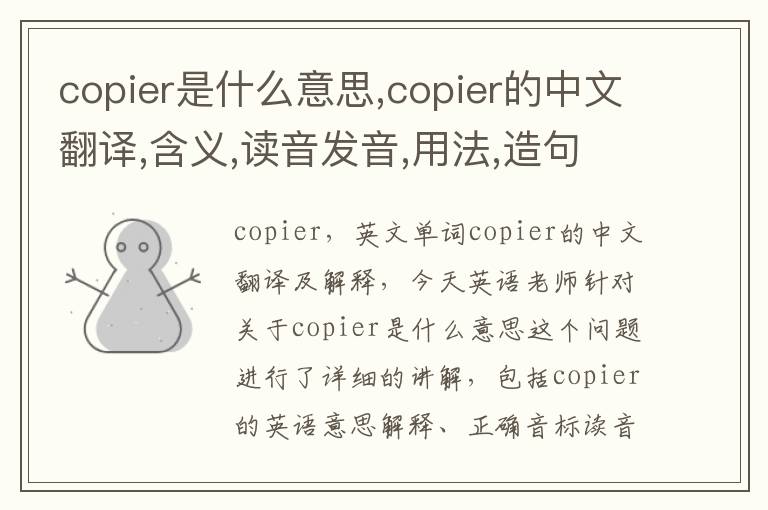 copier是什么意思,copier的中文翻译,含义,读音发音,用法,造句,参考例句