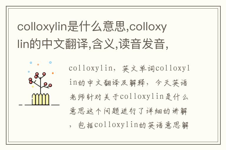 colloxylin是什么意思,colloxylin的中文翻译,含义,读音发音,用法,造句,参考例句