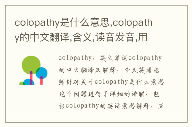 colopathy是什么意思,colopathy的中文翻译,含义,读音发音,用法,造句,参考例句