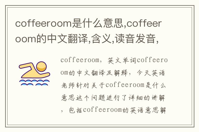 coffeeroom是什么意思,coffeeroom的中文翻译,含义,读音发音,用法,造句,参考例句