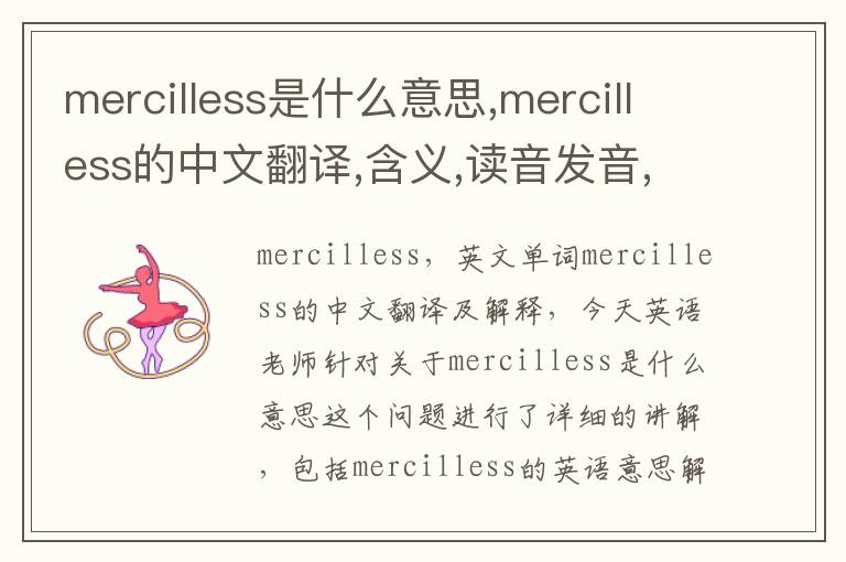 mercilless是什么意思,mercilless的中文翻译,含义,读音发音,用法,造句,参考例句