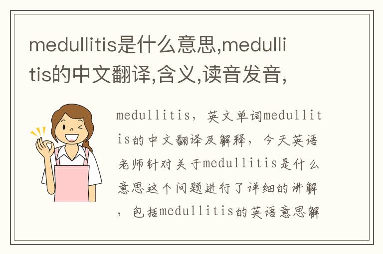 medullitis是什么意思,medullitis的中文翻译,含义,读音发音,用法,造句,参考例句