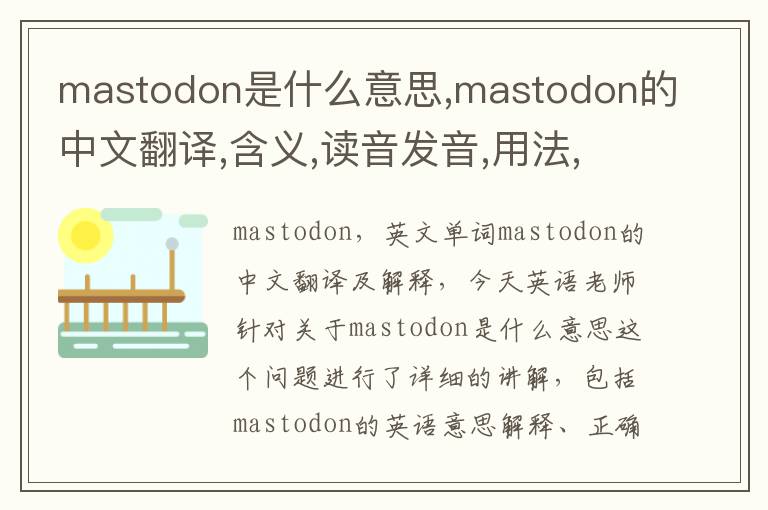 mastodon是什么意思,mastodon的中文翻译,含义,读音发音,用法,造句,参考例句