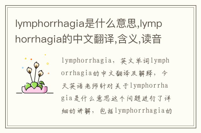 lymphorrhagia是什么意思,lymphorrhagia的中文翻译,含义,读音发音,用法,造句,参考例句