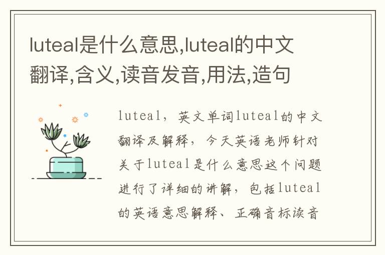 luteal是什么意思,luteal的中文翻译,含义,读音发音,用法,造句,参考例句