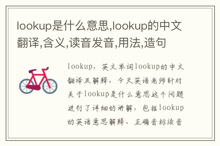 lookup是什么意思,lookup的中文翻译,含义,读音发音,用法,造句,参考例句