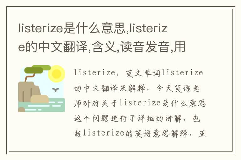 listerize是什么意思,listerize的中文翻译,含义,读音发音,用法,造句,参考例句