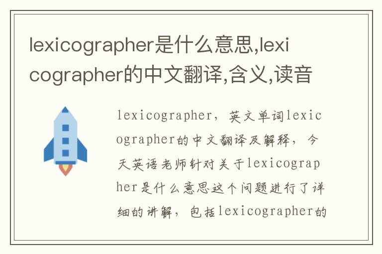 lexicographer是什么意思,lexicographer的中文翻译,含义,读音发音,用法,造句,参考例句