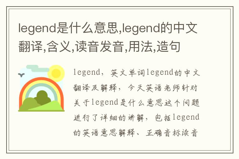 legend是什么意思,legend的中文翻译,含义,读音发音,用法,造句,参考例句