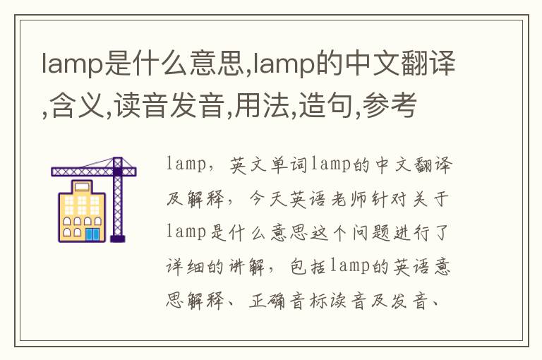 lamp是什么意思,lamp的中文翻译,含义,读音发音,用法,造句,参考例句