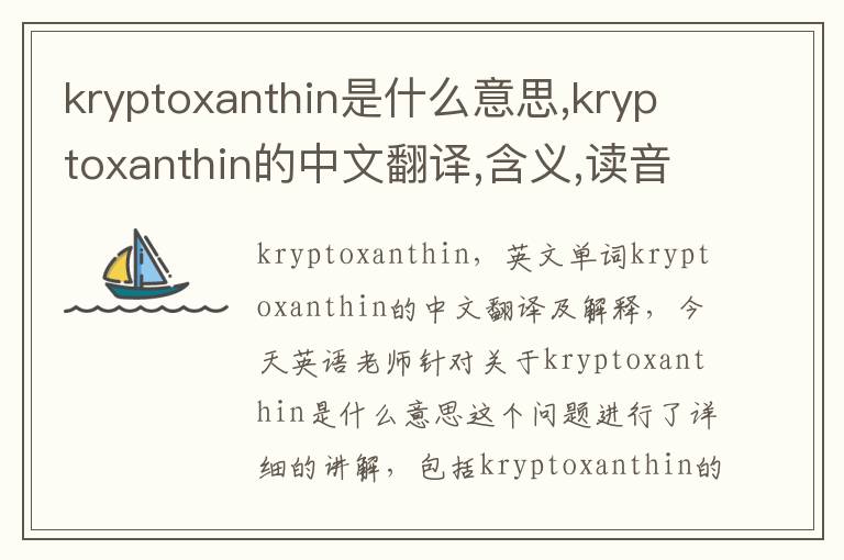 kryptoxanthin是什么意思,kryptoxanthin的中文翻译,含义,读音发音,用法,造句,参考例句