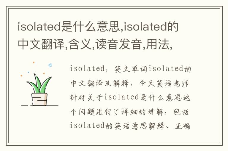 isolated是什么意思,isolated的中文翻译,含义,读音发音,用法,造句,参考例句