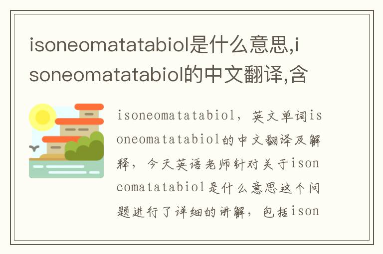 isoneomatatabiol是什么意思,isoneomatatabiol的中文翻译,含义,读音发音,用法,造句,参考例句