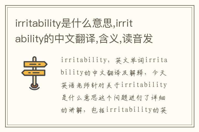 irritability是什么意思,irritability的中文翻译,含义,读音发音,用法,造句,参考例句