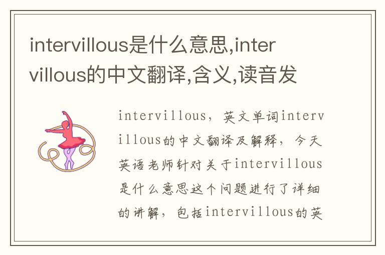 intervillous是什么意思,intervillous的中文翻译,含义,读音发音,用法,造句,参考例句