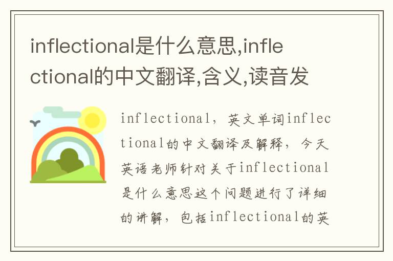 inflectional是什么意思,inflectional的中文翻译,含义,读音发音,用法,造句,参考例句