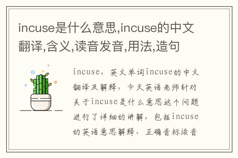 incuse是什么意思,incuse的中文翻译,含义,读音发音,用法,造句,参考例句