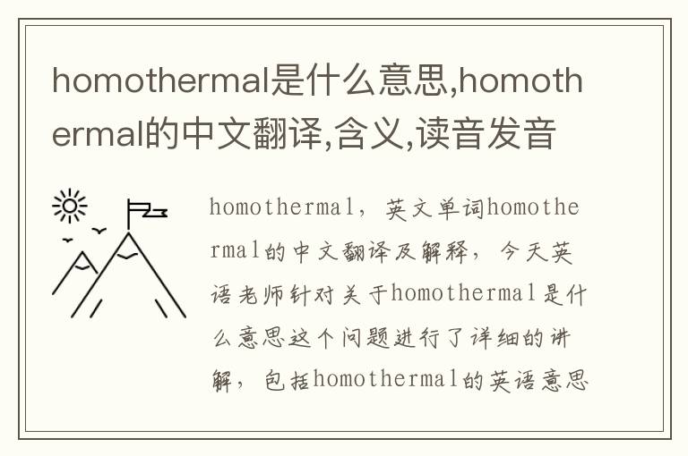 homothermal是什么意思,homothermal的中文翻译,含义,读音发音,用法,造句,参考例句