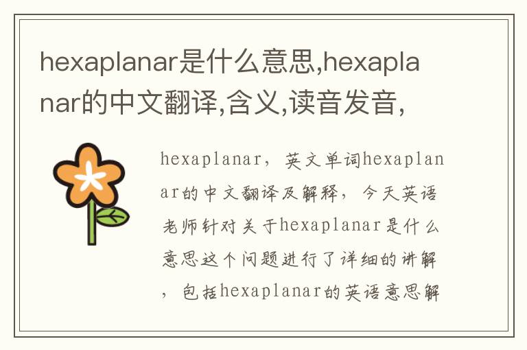 hexaplanar是什么意思,hexaplanar的中文翻译,含义,读音发音,用法,造句,参考例句