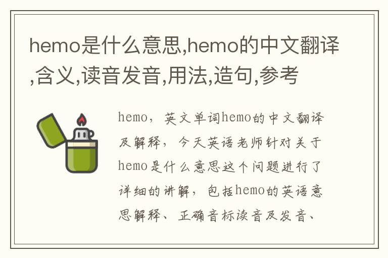 hemo是什么意思,hemo的中文翻译,含义,读音发音,用法,造句,参考例句