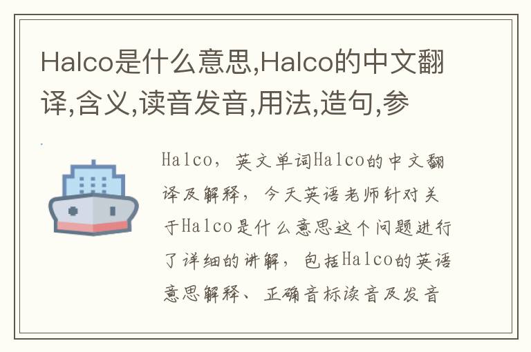 Halco是什么意思,Halco的中文翻译,含义,读音发音,用法,造句,参考例句