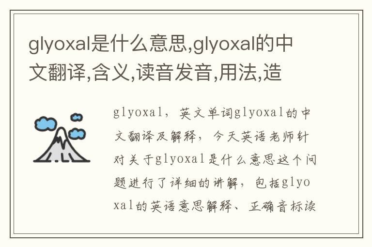 glyoxal是什么意思,glyoxal的中文翻译,含义,读音发音,用法,造句,参考例句