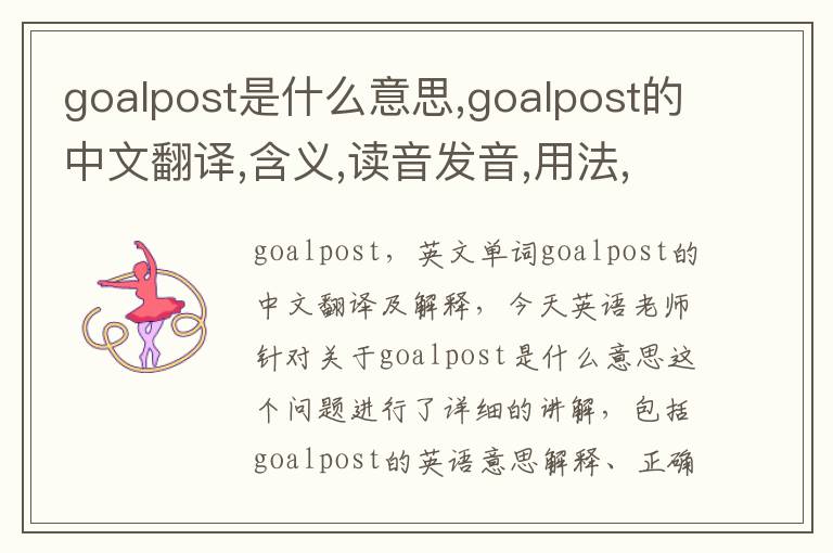 goalpost是什么意思,goalpost的中文翻译,含义,读音发音,用法,造句,参考例句