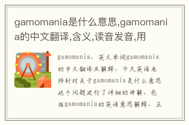 gamomania是什么意思,gamomania的中文翻译,含义,读音发音,用法,造句,参考例句