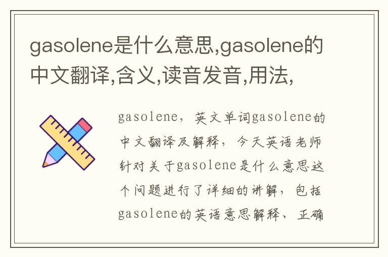 gasolene是什么意思,gasolene的中文翻译,含义,读音发音,用法,造句,参考例句