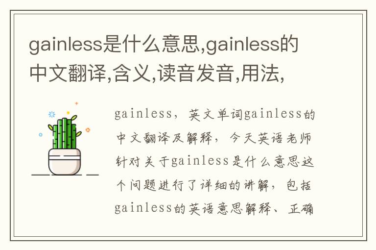 gainless是什么意思,gainless的中文翻译,含义,读音发音,用法,造句,参考例句