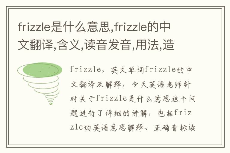 frizzle是什么意思,frizzle的中文翻译,含义,读音发音,用法,造句,参考例句