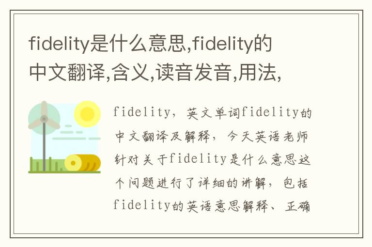 fidelity是什么意思,fidelity的中文翻译,含义,读音发音,用法,造句,参考例句