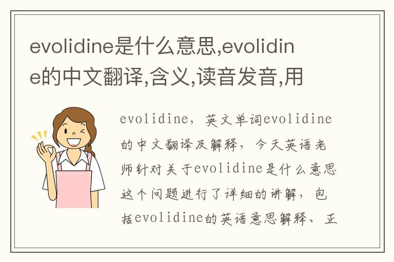 evolidine是什么意思,evolidine的中文翻译,含义,读音发音,用法,造句,参考例句