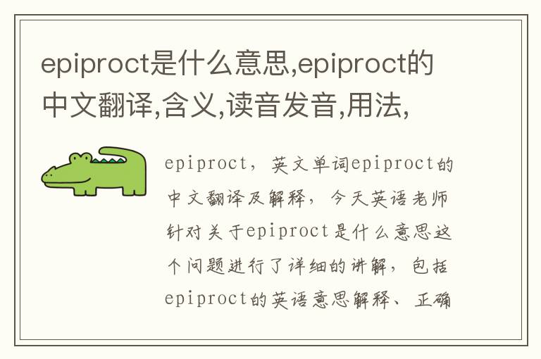 epiproct是什么意思,epiproct的中文翻译,含义,读音发音,用法,造句,参考例句