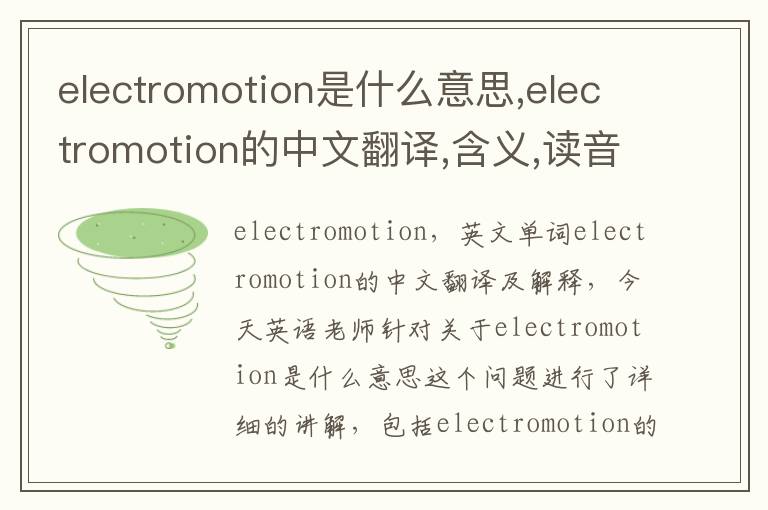 electromotion是什么意思,electromotion的中文翻译,含义,读音发音,用法,造句,参考例句