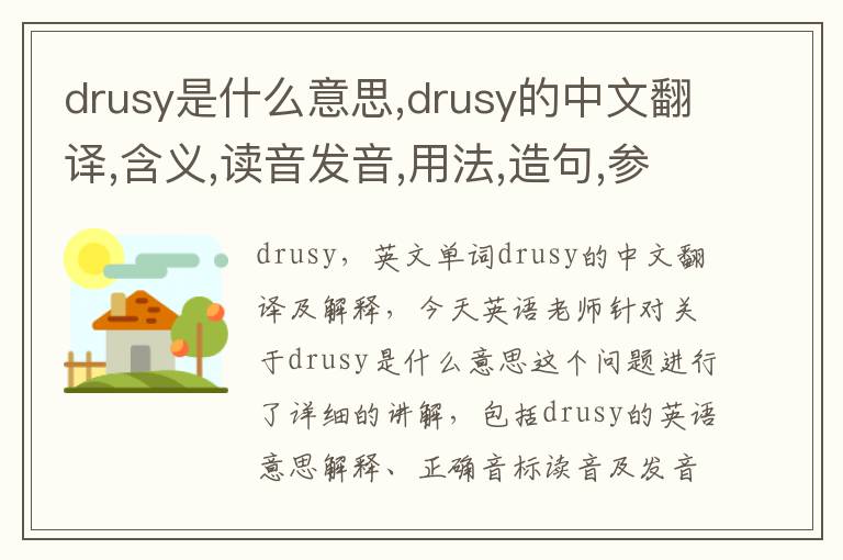 drusy是什么意思,drusy的中文翻译,含义,读音发音,用法,造句,参考例句