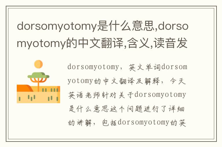 dorsomyotomy是什么意思,dorsomyotomy的中文翻译,含义,读音发音,用法,造句,参考例句