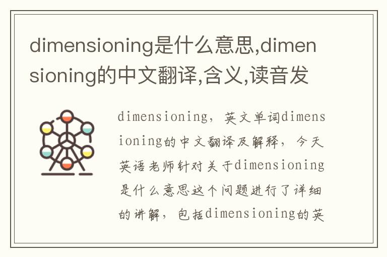 dimensioning是什么意思,dimensioning的中文翻译,含义,读音发音,用法,造句,参考例句