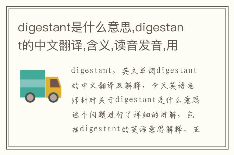 digestant是什么意思,digestant的中文翻译,含义,读音发音,用法,造句,参考例句