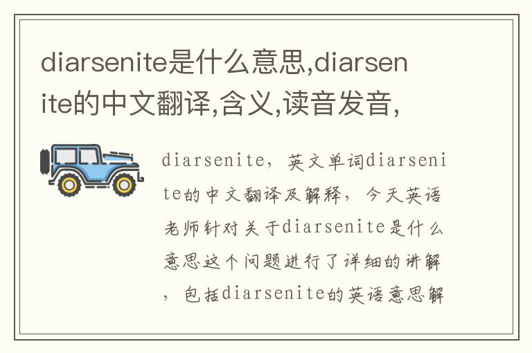 diarsenite是什么意思,diarsenite的中文翻译,含义,读音发音,用法,造句,参考例句