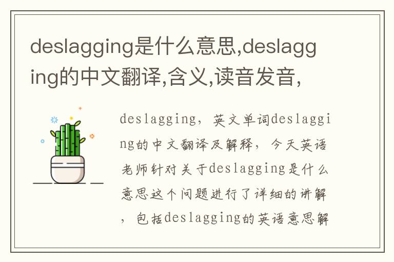 deslagging是什么意思,deslagging的中文翻译,含义,读音发音,用法,造句,参考例句