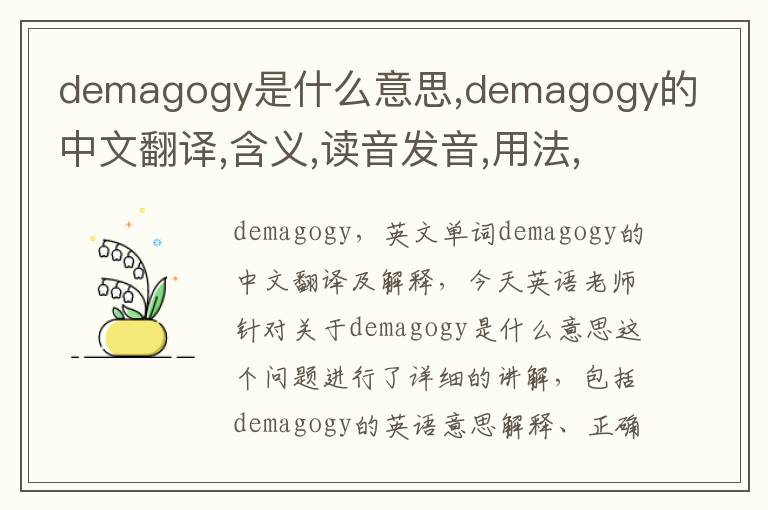 demagogy是什么意思,demagogy的中文翻译,含义,读音发音,用法,造句,参考例句